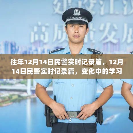 变化中的学习成就之路，民警实时记录篇的星光闪烁