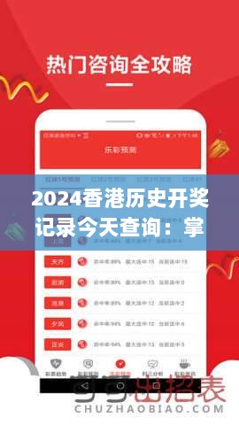 2024香港历史开奖记录今天查询：掌握彩票历史的独特窗口