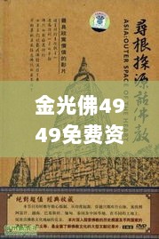 金光佛4949免费资料：探索佛教智慧的无价之宝