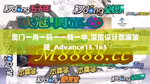 澳门一肖一码一一特一中,深层设计数据策略_Advance15.165