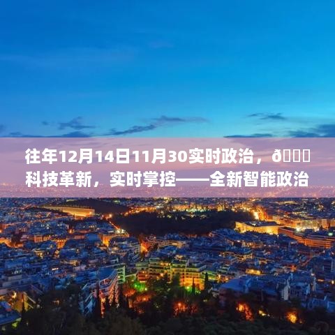 全新智能政治资讯系统重磅发布，实时掌控科技与政治动态，引领智能时代新篇章！