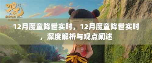 深度解析与观点阐述，12月魔童降世实时探讨