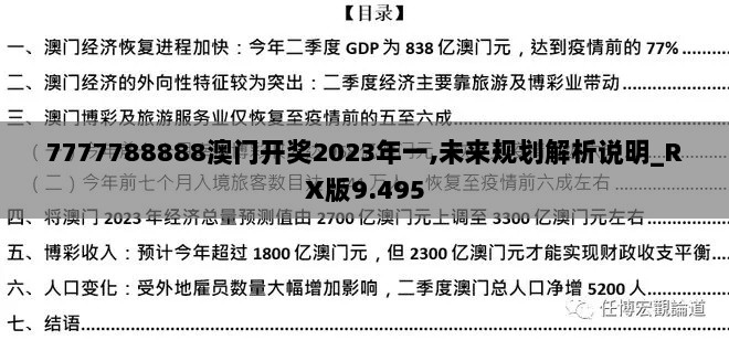 7777788888澳门开奖2023年一,未来规划解析说明_RX版9.495