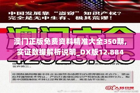 澳门正版免费资料精准大全350期,实证数据解析说明_DX版12.884