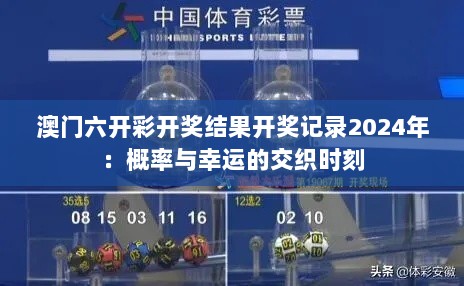 澳门六开彩开奖结果开奖记录2024年：概率与幸运的交织时刻