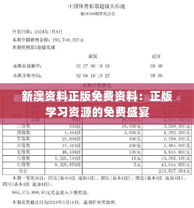 新澳资料正版免费资料：正版学习资源的免费盛宴