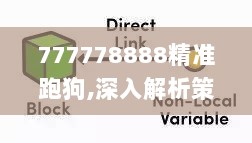 777778888精准跑狗,深入解析策略数据_网页款5.944