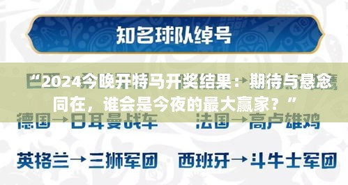 “2024今晚开特马开奖结果：期待与悬念同在，谁会是今夜的最大赢家？”