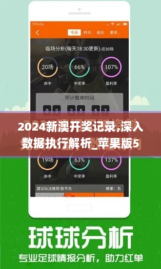 2024新澳开奖记录,深入数据执行解析_苹果版5.645