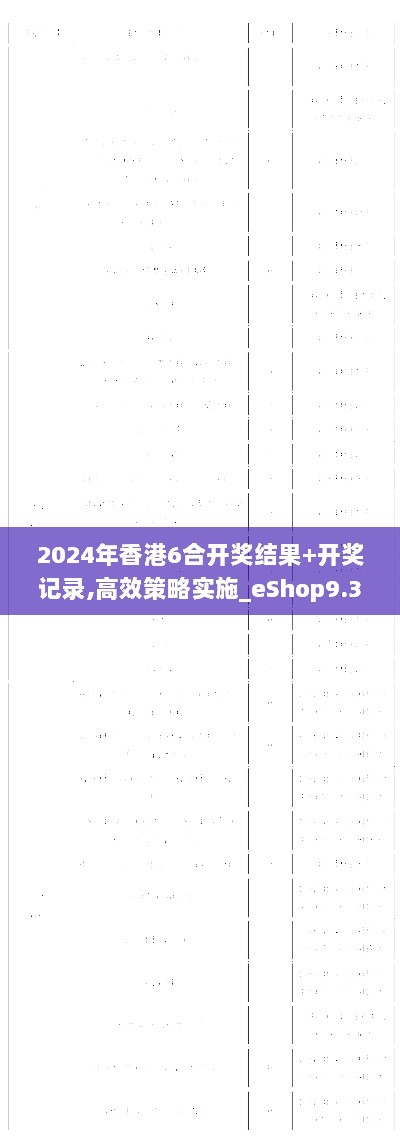 2024年香港6合开奖结果+开奖记录,高效策略实施_eShop9.360