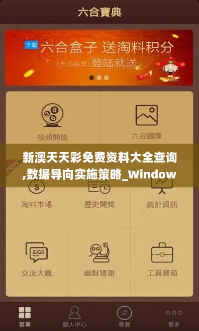 新澳天天彩免费资料大全查询,数据导向实施策略_Windows12.249