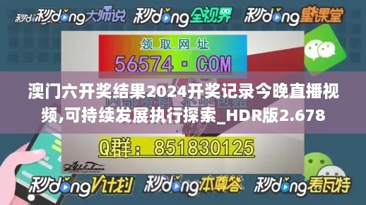 澳门六开奖结果2024开奖记录今晚直播视频,可持续发展执行探索_HDR版2.678