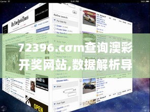 72396.cσm查询澳彩开奖网站,数据解析导向设计_pro10.277