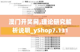 澳门开奖网,理论研究解析说明_yShop7.131