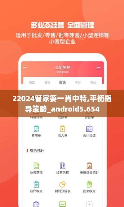 22024管家婆一肖中特,平衡指导策略_android5.654