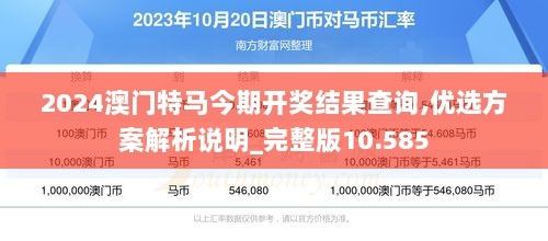 2024澳门特马今期开奖结果查询,优选方案解析说明_完整版10.585