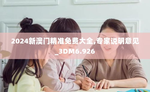 2024新澳门精准免费大全,专家说明意见_3DM6.926