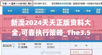 新澳2024天天正版资料大全,可靠执行策略_The3.541