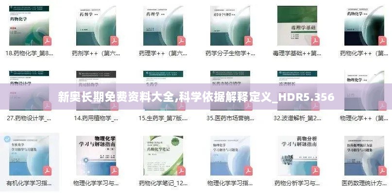 新奥长期免费资料大全,科学依据解释定义_HDR5.356