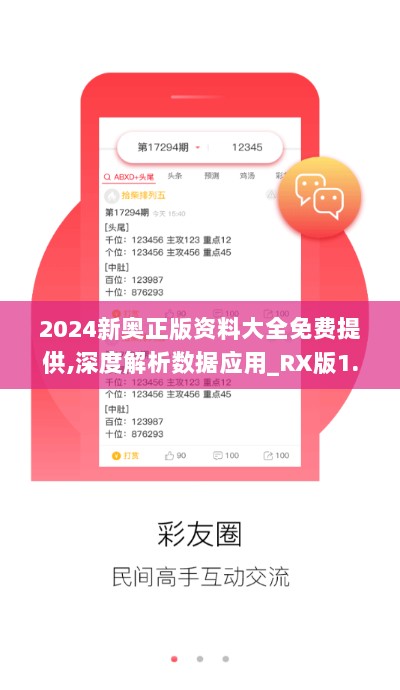 2024新奥正版资料大全免费提供,深度解析数据应用_RX版1.457