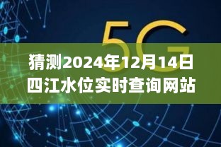 跃动未来，揭秘四江水位实时查询网站的奇迹与自我超越之旅