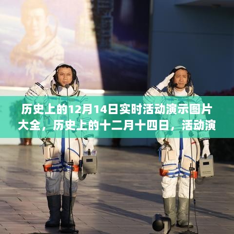 历史上的12月14日活动演示图片大全，回顾当日盛况与深远影响