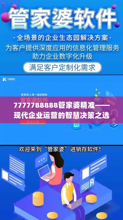 7777788888管家婆精准——现代企业运营的智慧决策之选