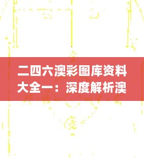 二四六澳彩图库资料大全一：深度解析澳门彩票行业大数据