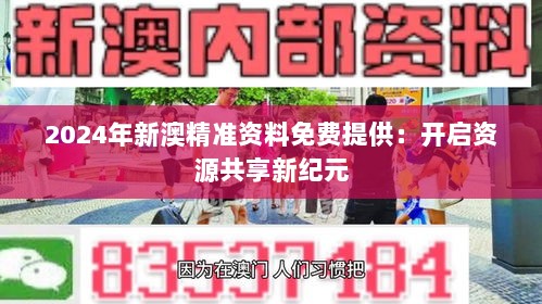 2024年新澳精准资料免费提供：开启资源共享新纪元