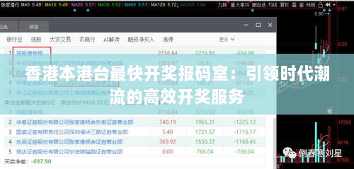 香港本港台最快开奖报码室：引领时代潮流的高效开奖服务
