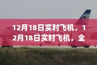 12月18日实时飞机全面评测与介绍