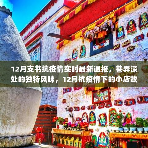 巷弄深处的小店故事，12月抗疫情实时通报与独特风味之旅