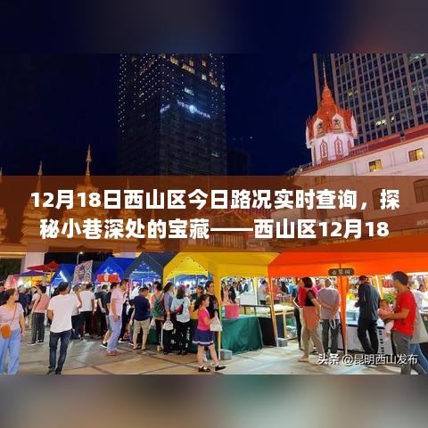 探秘西山区路况下的独特风情小店，宝藏小巷与实时路况查询（12月18日）