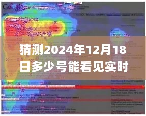 揭秘预测，未来日期下的实时地图观测——2024年12月18日洞察地图揭秘日