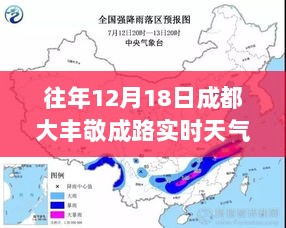 揭秘，往年12月18日成都大丰敬成路实时天气状况分析