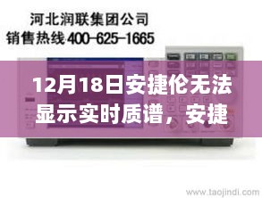 安捷伦实时质谱显示故障，技术领域的重大挑战