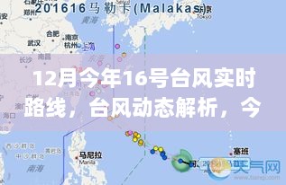 今年第16号台风十二月发展路径与影响实时解析