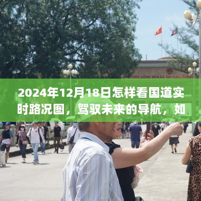 驾驭未来导航，实时国道路况图助力自信人生旅程——特殊日2024年12月18日的启示