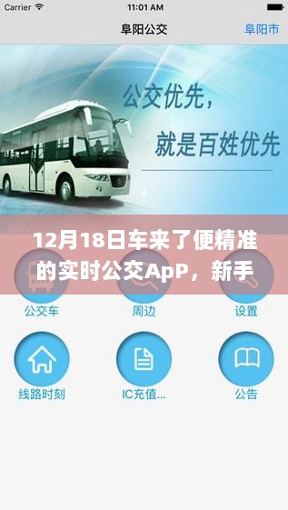 新手全攻略，掌握车来了便精准的实时公交APP使用技巧（12月18日更新）