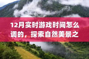 探索宁静十二月，调整实时游戏时间，寻找心灵平和与自然美景之旅。