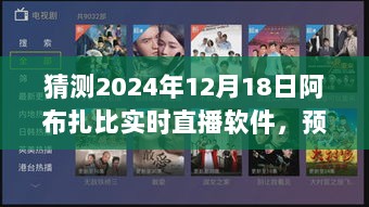 阿布扎比直播软件未来趋势洞察，2024年实时直播软件发展预测（深度洞察）