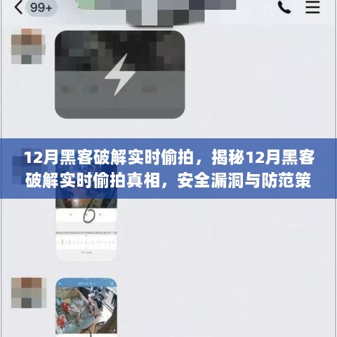揭秘实时偷拍背后的黑客破解真相，安全漏洞与防范策略解析