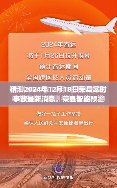 荣县智能预警系统实时更新，事故预测与未来安全尽在掌握（最新消息更新至2024年12月18日）