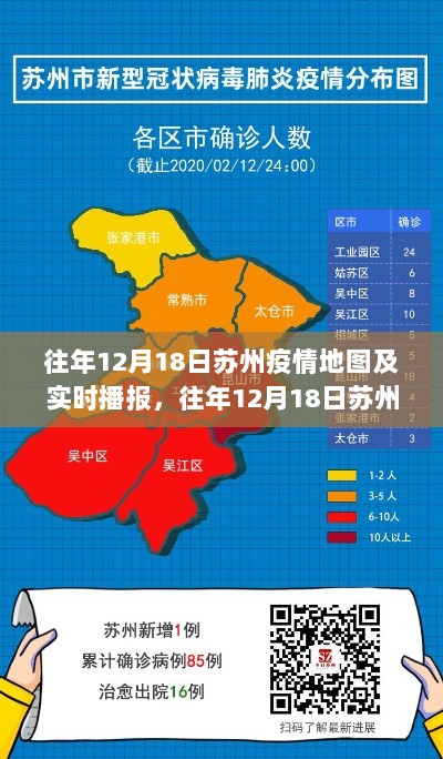 苏州疫情地图详解及实时播报回顾，历年12月18日疫情动态分析。