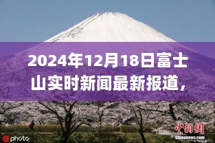 富士山脚下的温馨日常与奇遇，富士山最新实时新闻报道