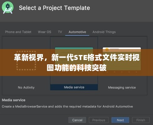 新一代STE格式文件实时视图功能，科技突破革新视界