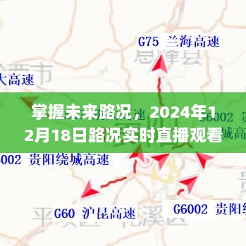 掌握未来路况，实时直播观看指南，2024年12月18日路况速递