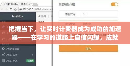 把握当下，实时计费器助力学习之路成就无限可能！