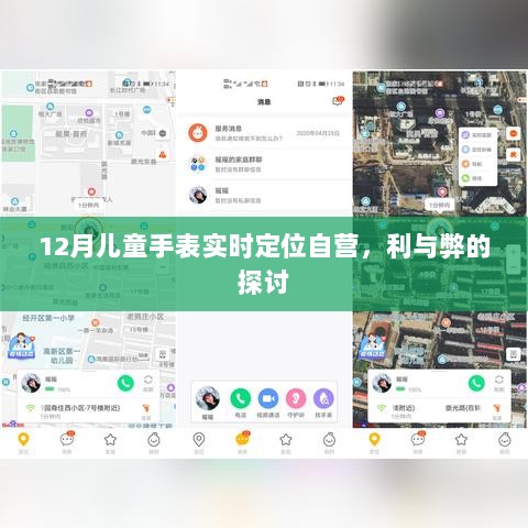 12月儿童手表实时定位自营，利弊分析