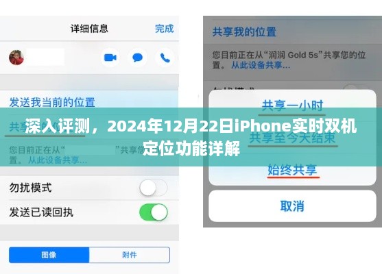 评测，iPhone实时双机定位功能详解（深度解析，日期，2024年12月22日）